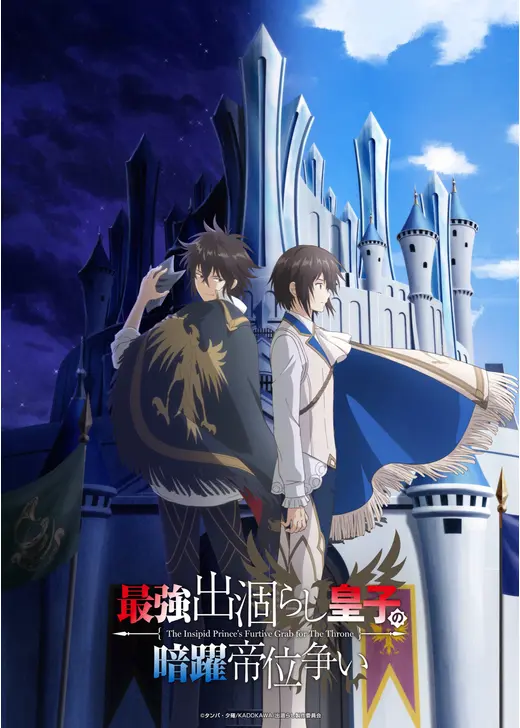 最強出涸らし皇子の暗躍帝位争い