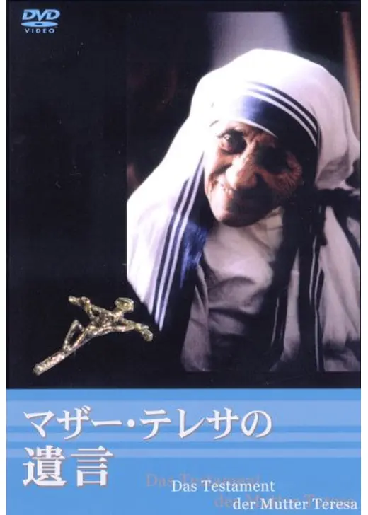 マザー・テレサの遺言