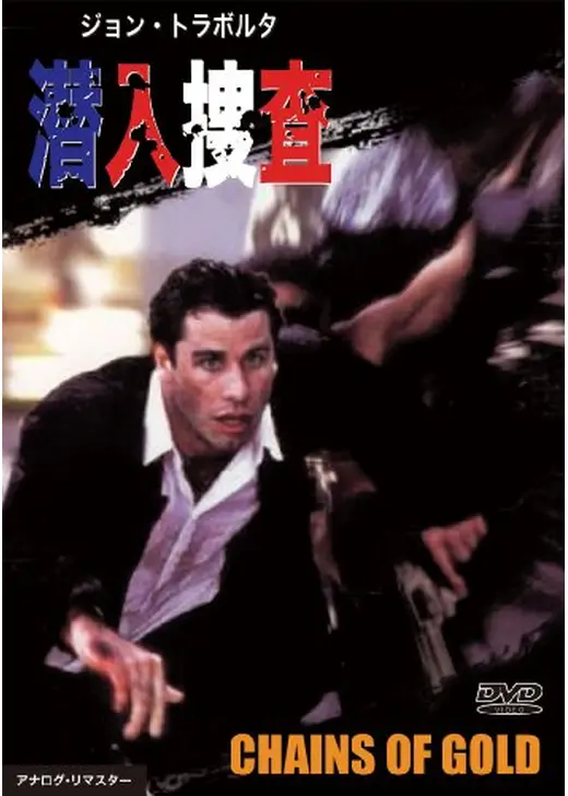 チェインズ／翳りゆく街／潜入捜査