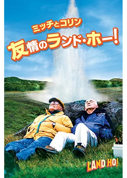 ミッチとコリン　友情のランド・ホー！