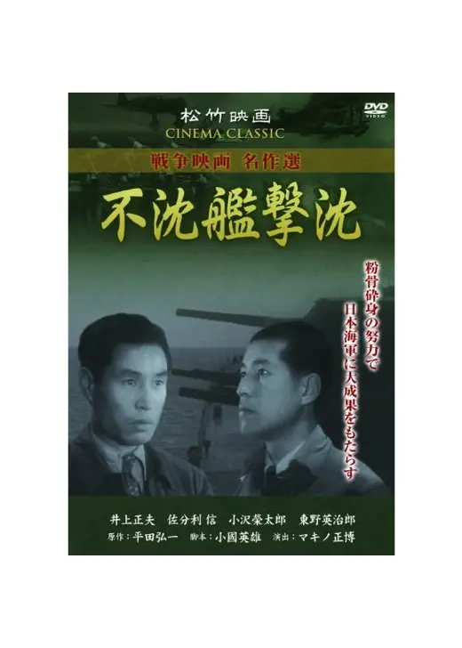 不沈艦撃沈