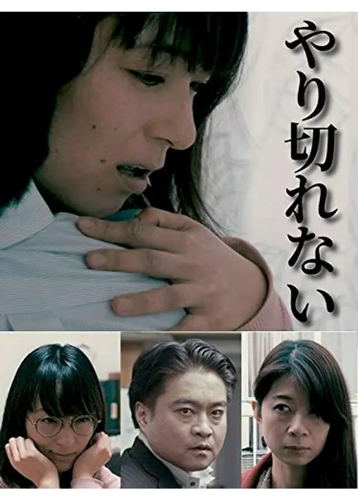 やり切れない