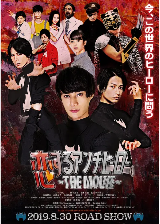 恋するアンチヒーロー THE MOVIE