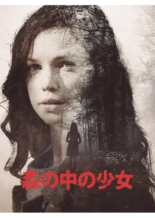 森の中の少女