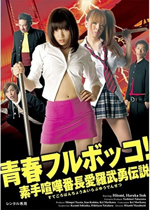 青春フルボッコ!  素手喧嘩番長愛羅武勇伝説