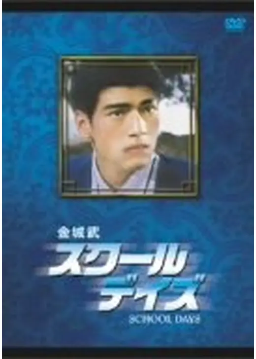 金城武 スクール・デイズ