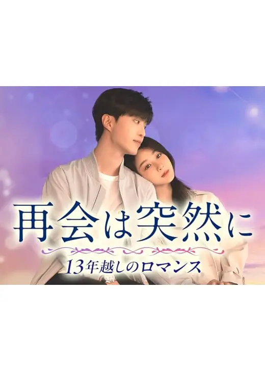 再会は突然に～13年越しのロマンス～