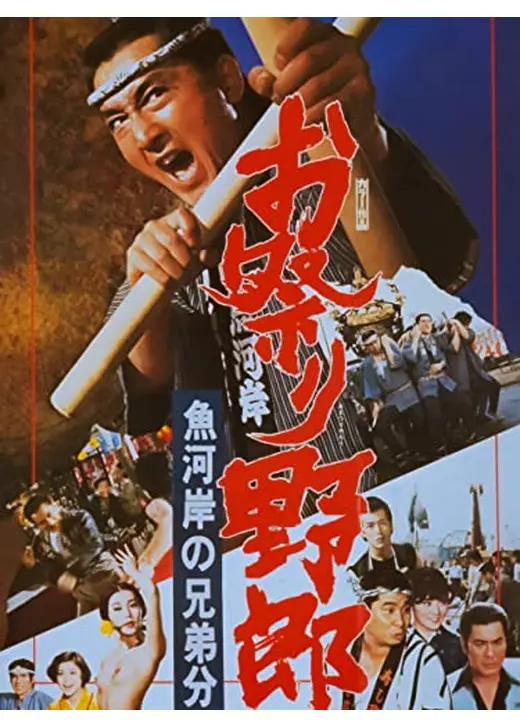 お祭り野郎 魚河岸の兄弟分