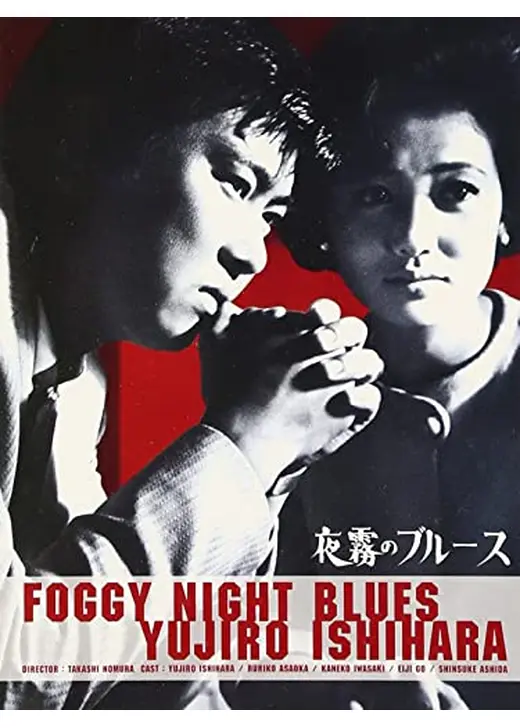 夜霧のブルース