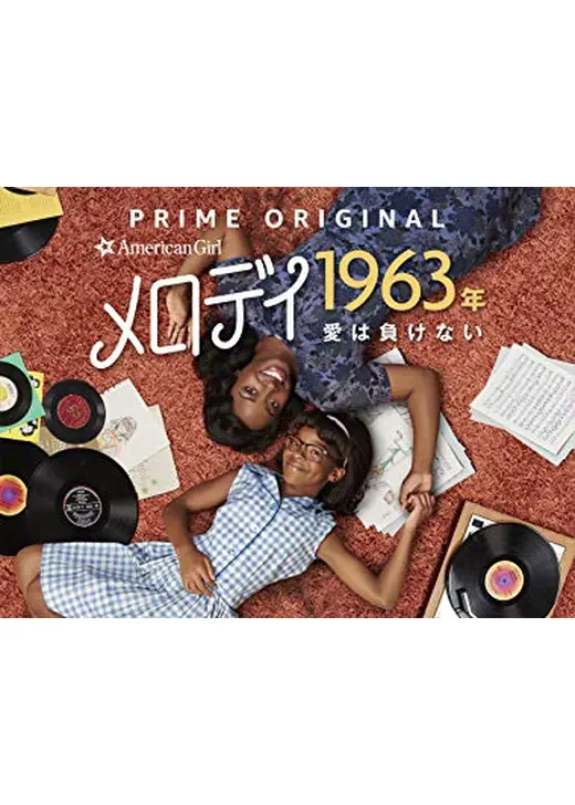 アメリカン・ガール・ストーリー ～メロディ 1963年 愛は負けない～
