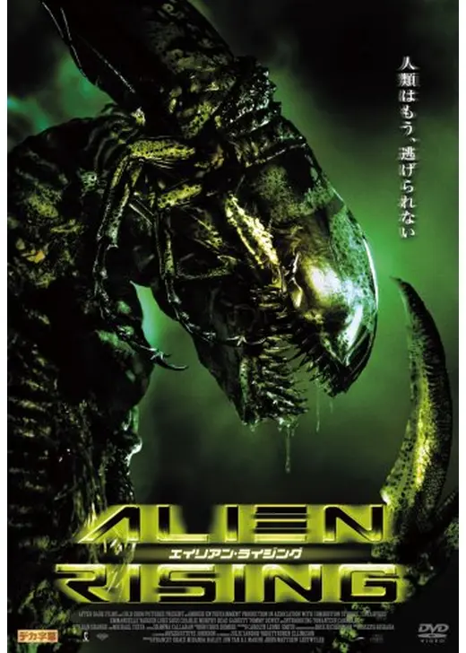 エイリアン・ライジング