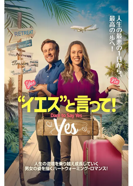 “イエス”と言って！