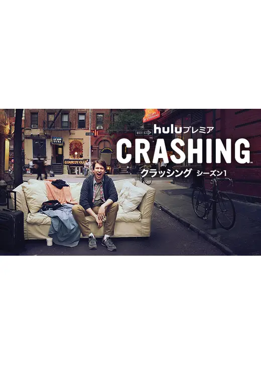 クラッシング