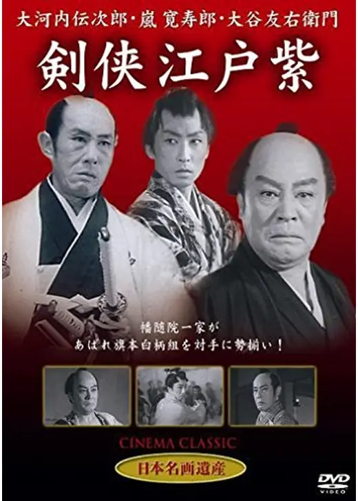剣侠江戸紫