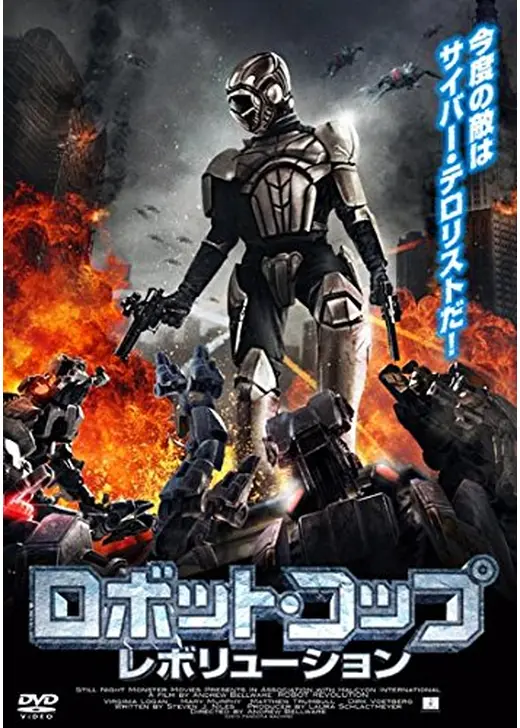 ロボット・コップ　レボリューション