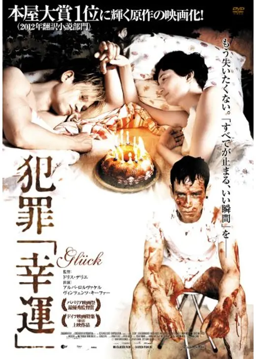 犯罪「幸運」