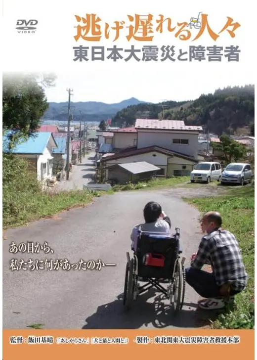 逃げ遅れる人々 東日本大震災と障害者