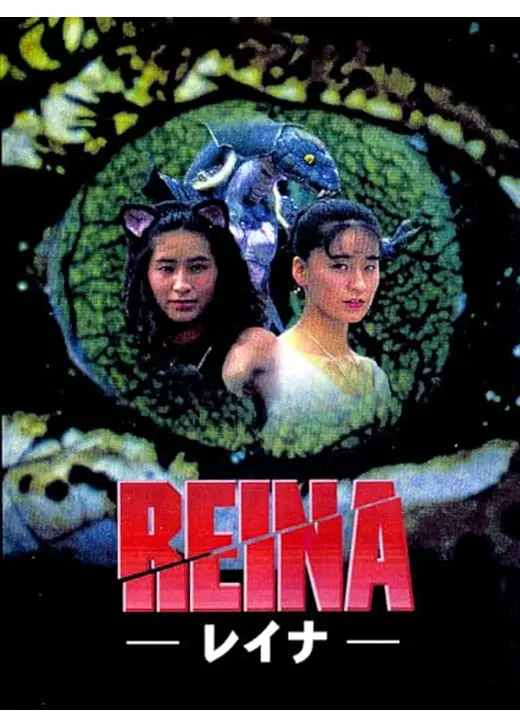 REINA －レイナ－