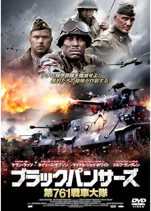 ブラックパンサーズ　第761戦車大隊
