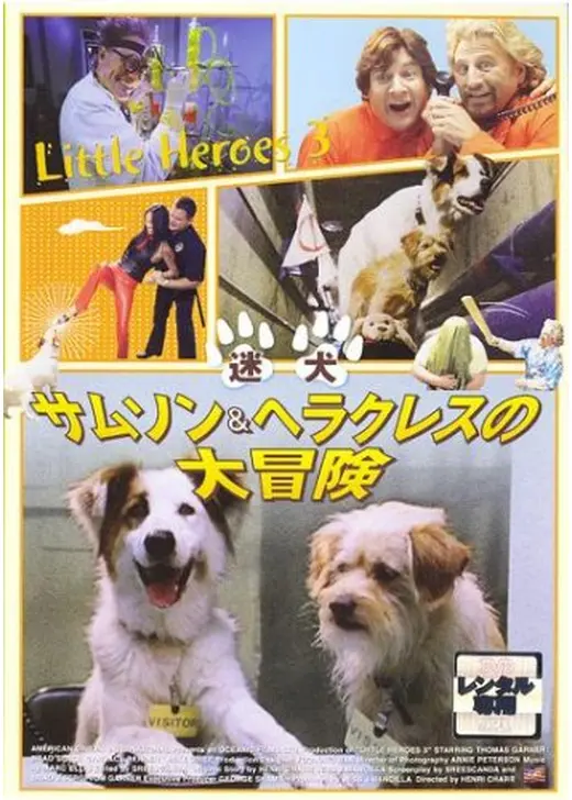 迷犬サムソン&ヘラクレスの大冒険