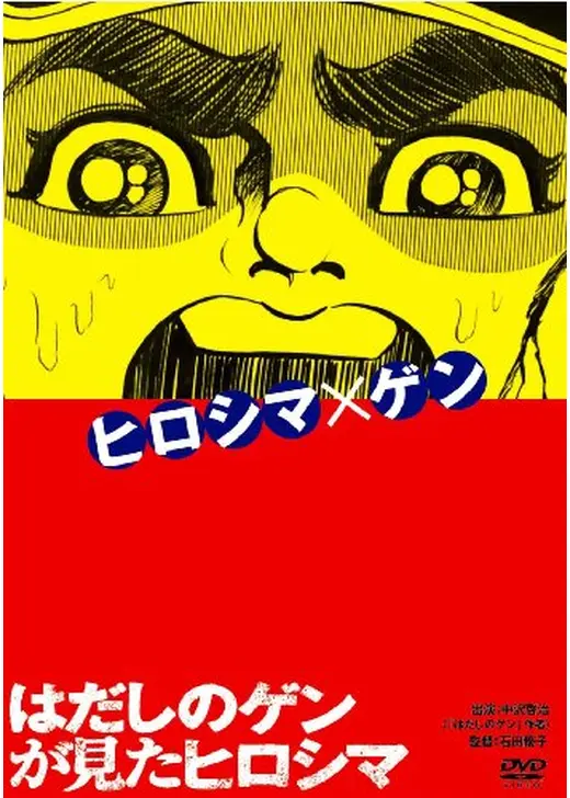 はだしのゲンが見たヒロシマ