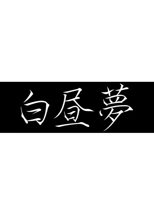 白昼夢