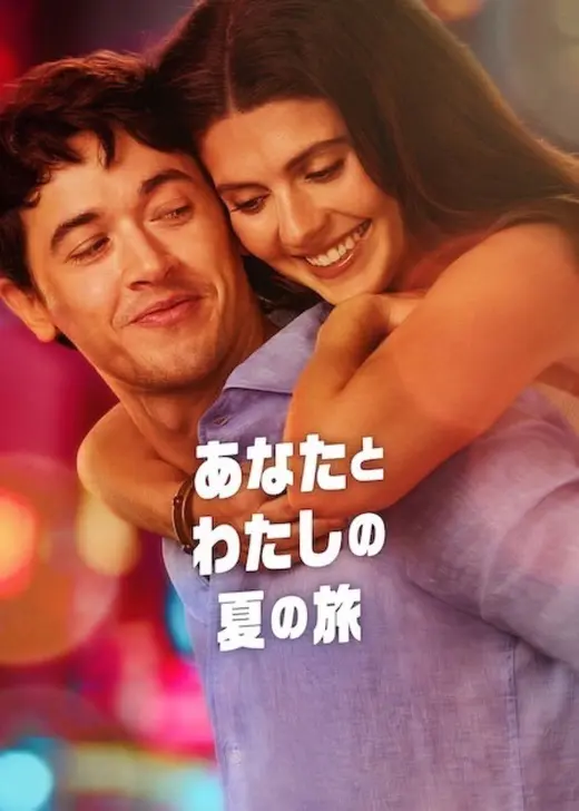 あなたとわたしの夏の旅