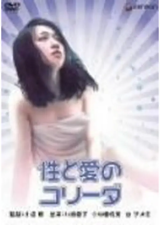 性と愛のコリーダ