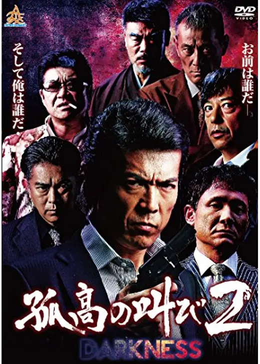 孤高の叫び2 DARKNESS