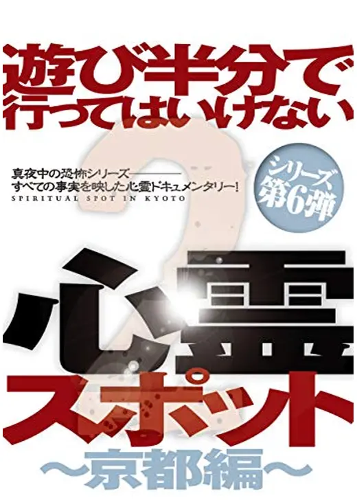 遊び半分で行ってはいけない心霊スポット2 〜京都編〜