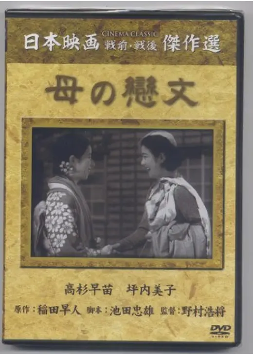 母の戀文