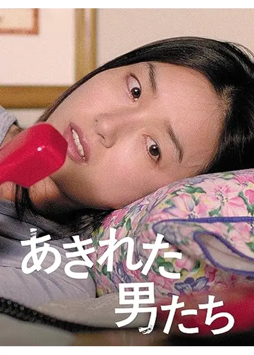 あきれた男たち