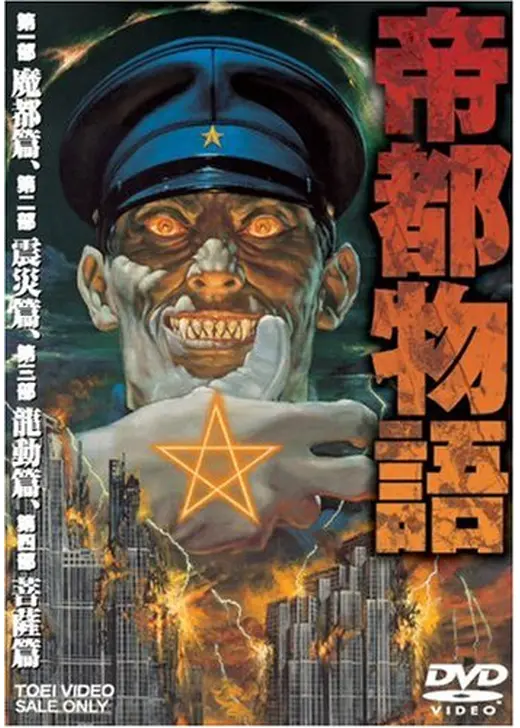 帝都物語　第二部 震災篇