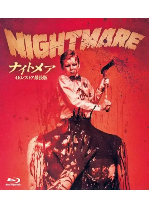 ナイトメア