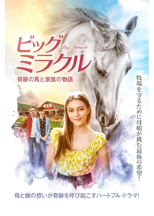 ビッグ・ミラクル 奇跡の馬と家族の物語