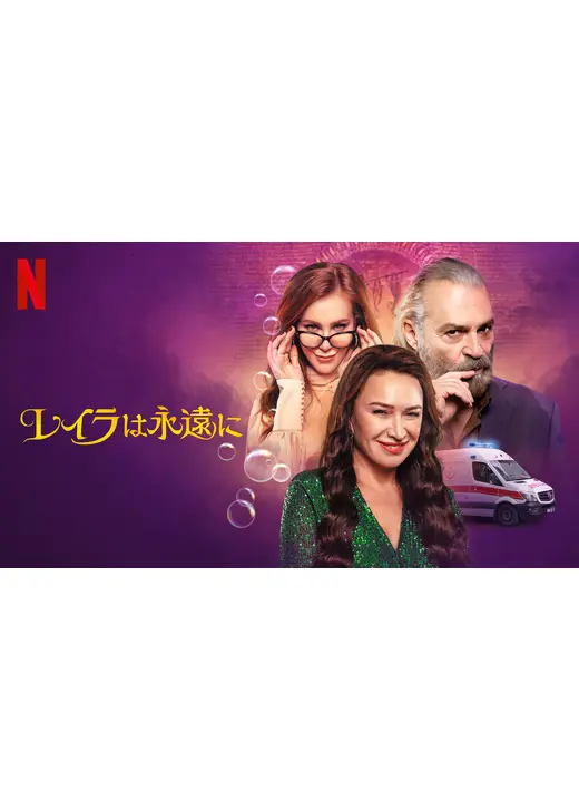 レイラは永遠に