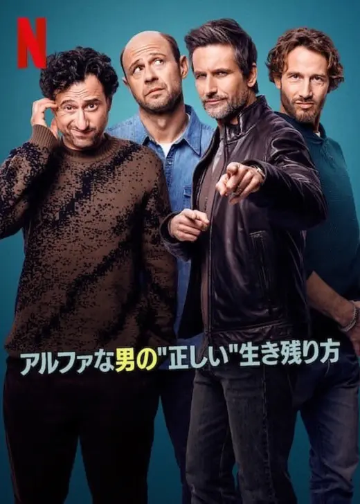 アルファな男の"正しい"生き残り方