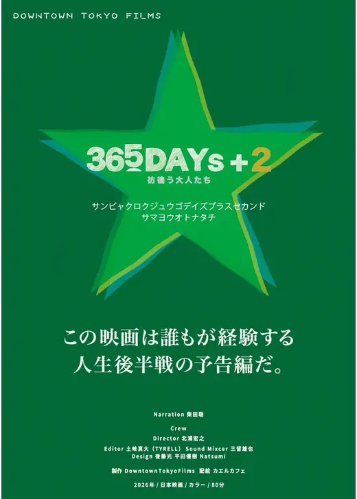 365DAYs＋2彷徨う大人たち