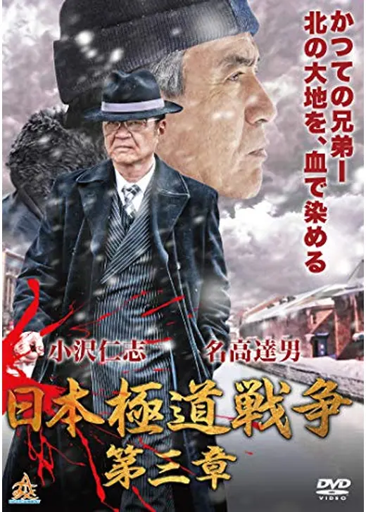 日本極道戦争 第三章