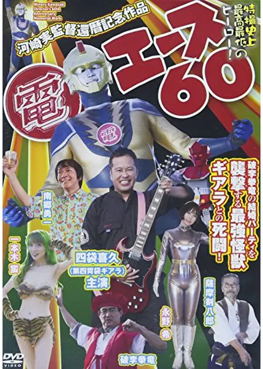 電エース60