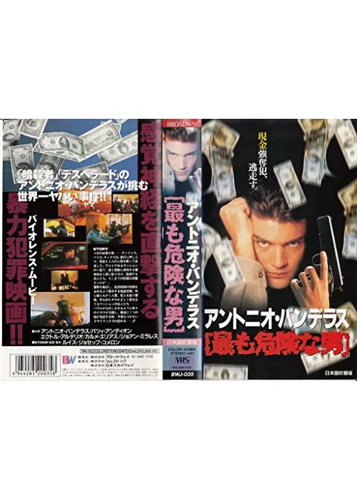 最も危険な男