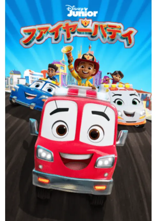 ファイヤーバディ