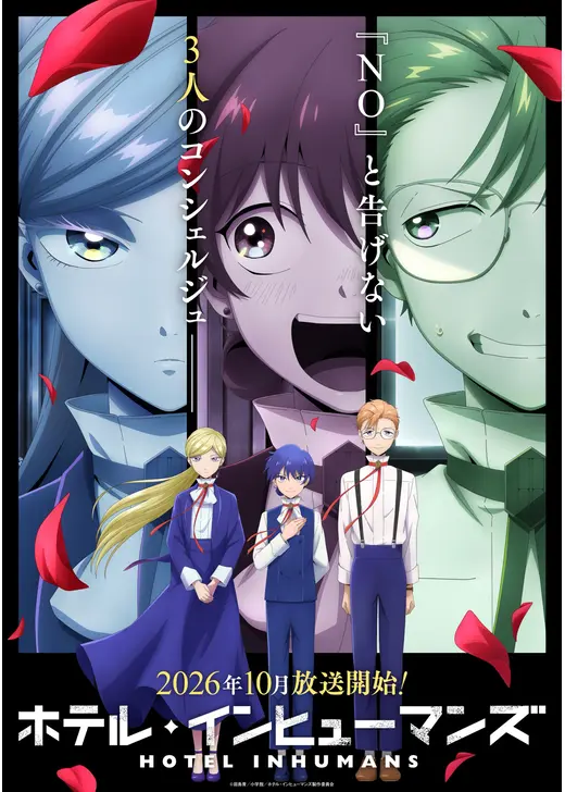 ホテル・インヒューマンズ 第2期