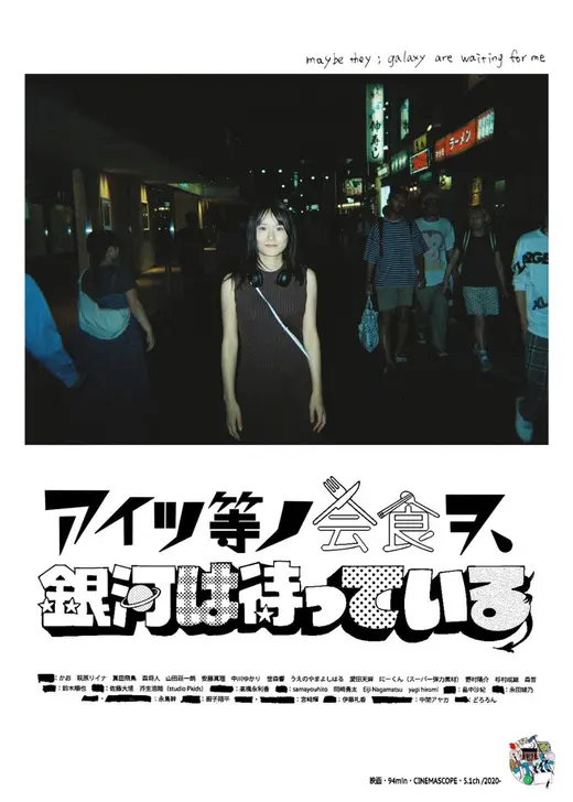 アイツ等ノ会食ヲ、銀河は待っている