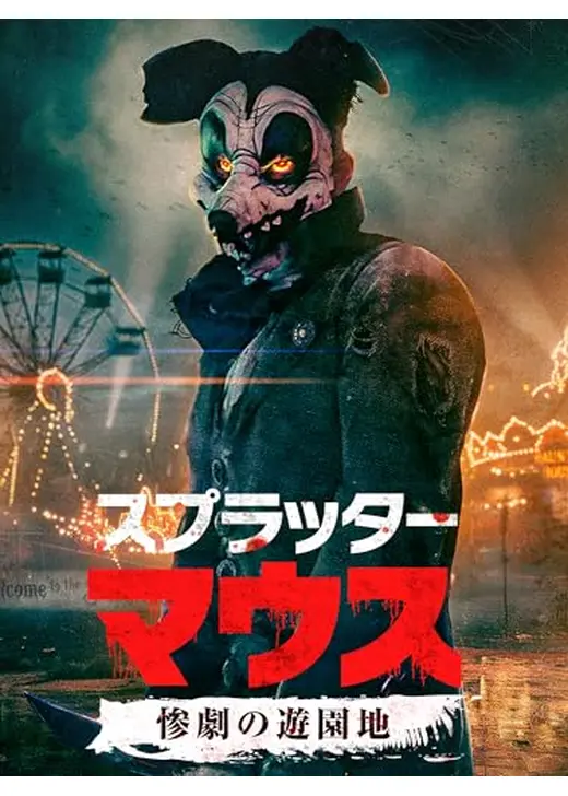 スプラッター・マウス惨劇の遊園地