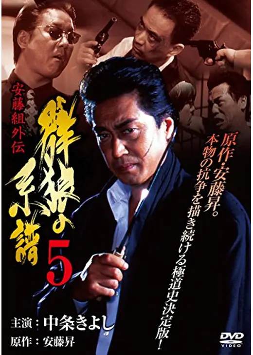 安藤組外伝　群狼の系譜5