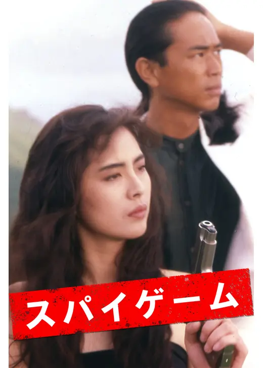 スパイゲーム