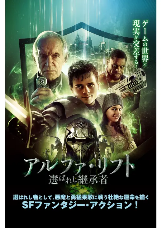 アルファ・リフト 選ばれし継承者