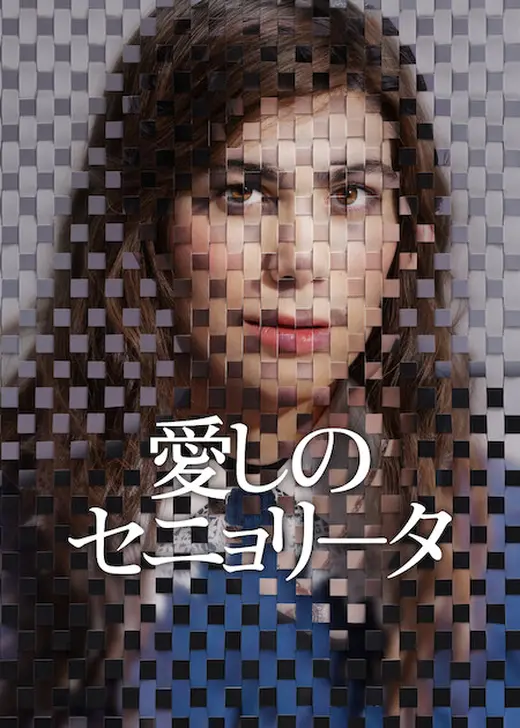 愛しのセニョリータ