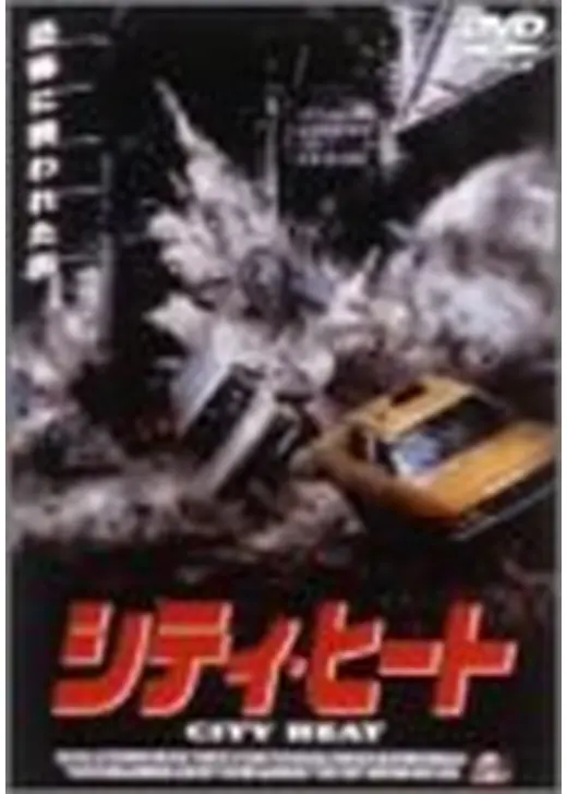 シティ・ヒート